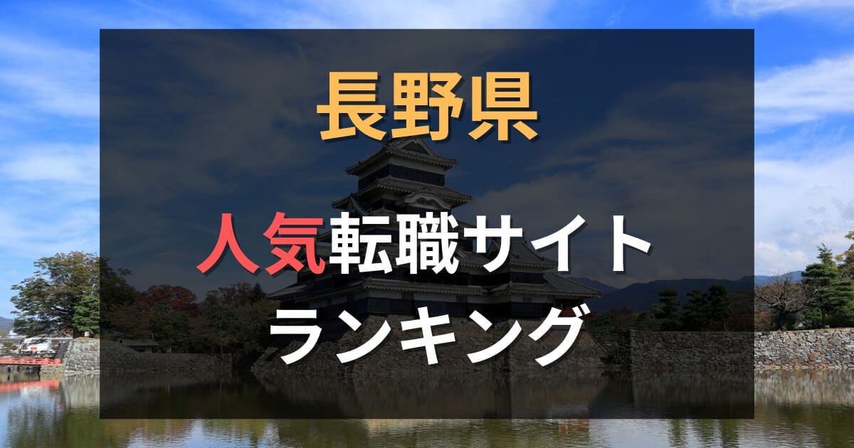 長野県でおすすめの転職サイト・エージェント24選【2025年最新】