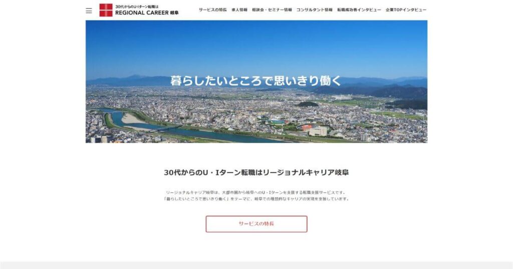 リージョナルキャリア岐阜