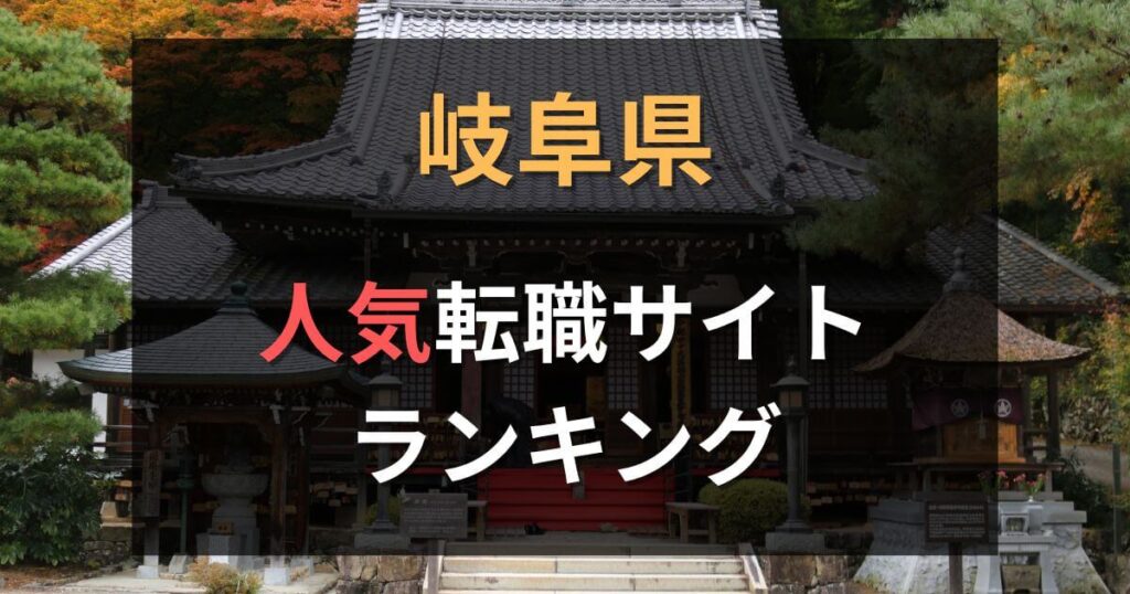 岐阜県でおすすめの転職サイト・エージェント18選【2025年最新】