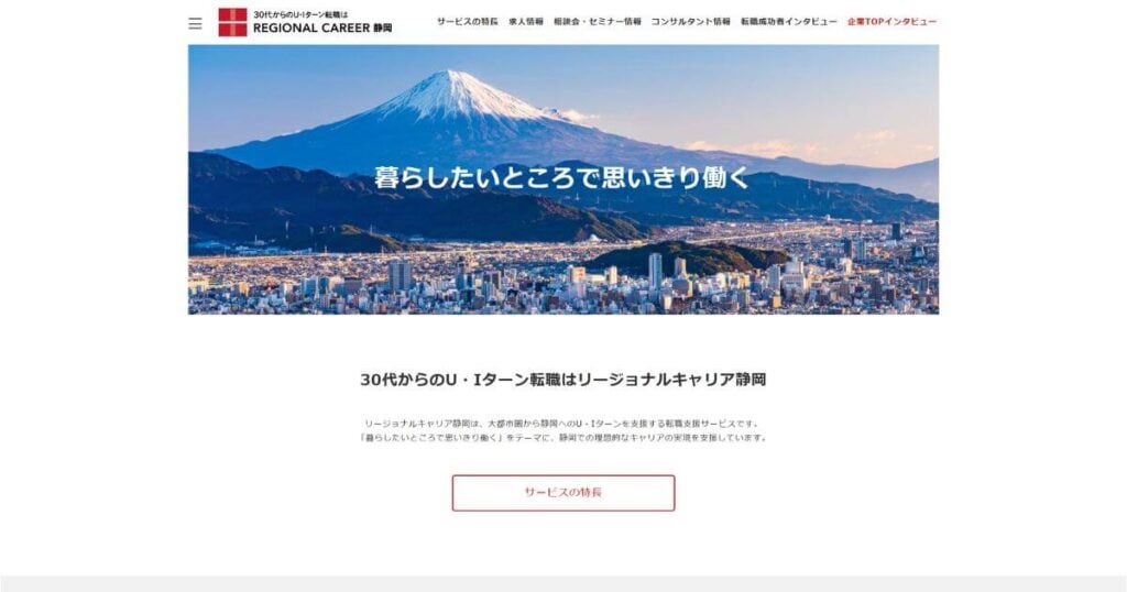 リージョナルキャリア静岡