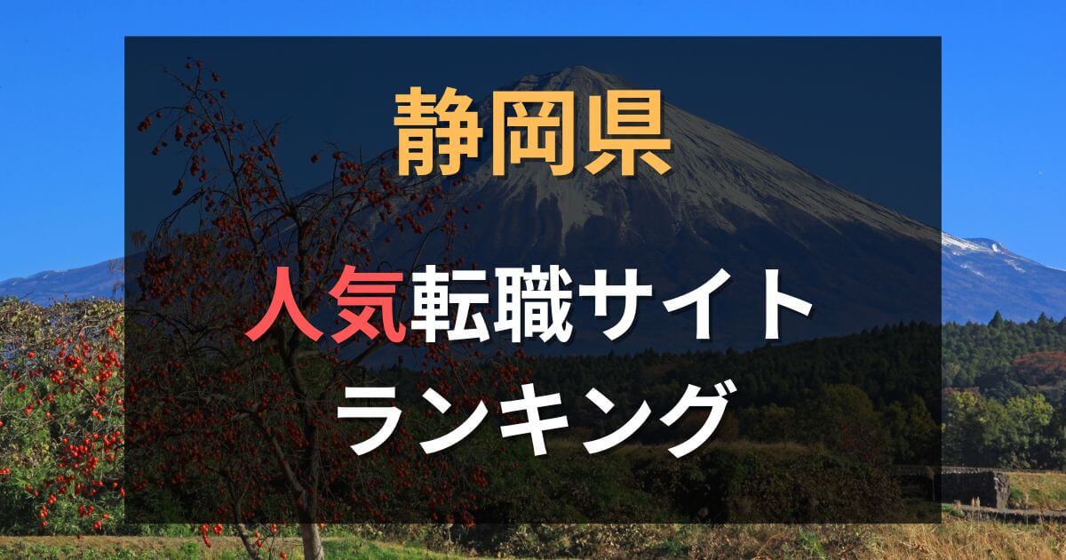 静岡県でおすすめの転職サイト・エージェント31選【2025年最新】
