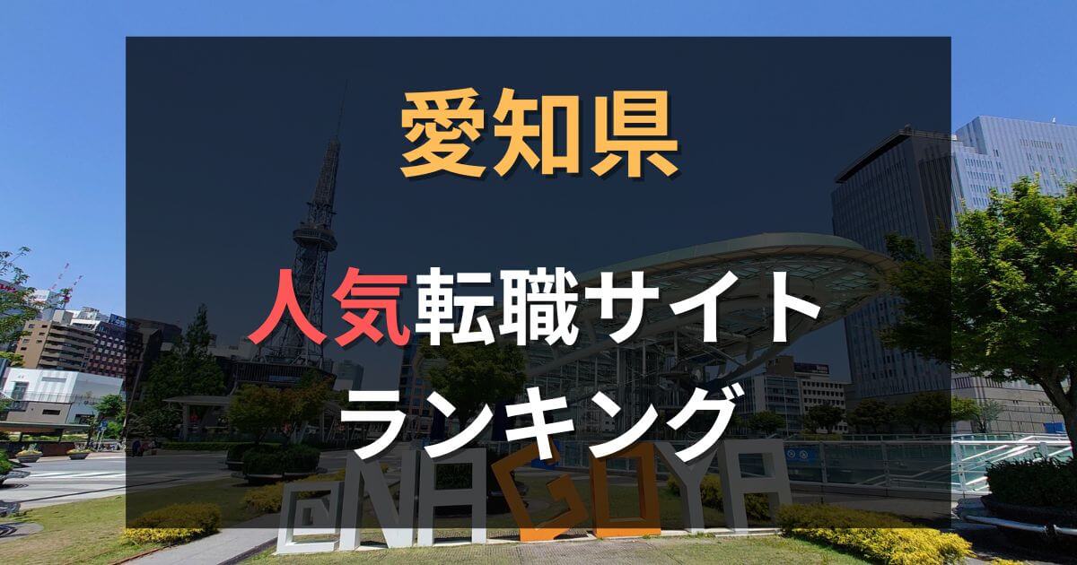 愛知・名古屋でおすすめの転職サイト・エージェント28選【2025年】