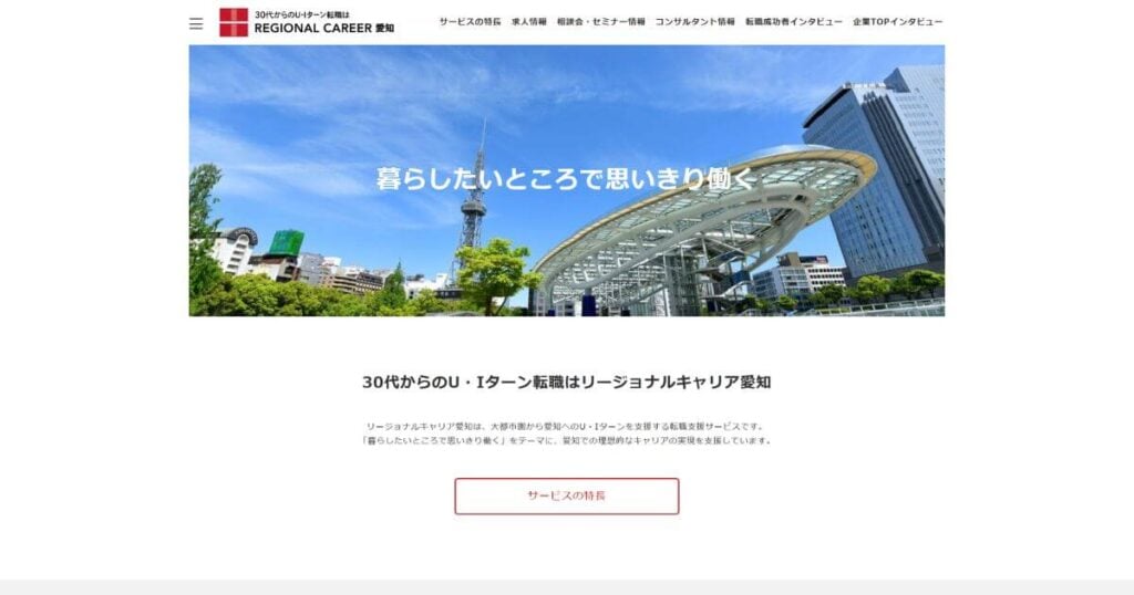 リージョナルキャリア愛知