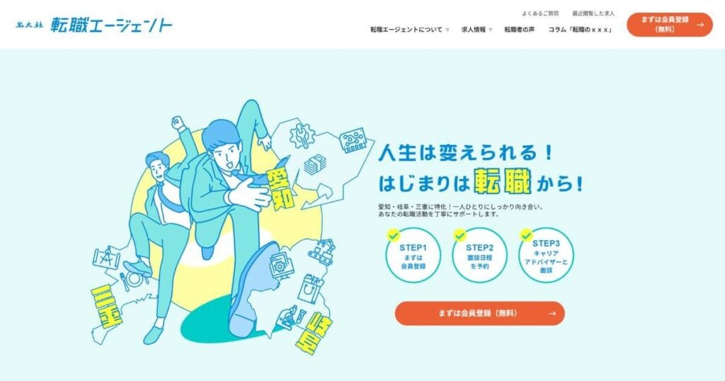 名大社 転職エージェント