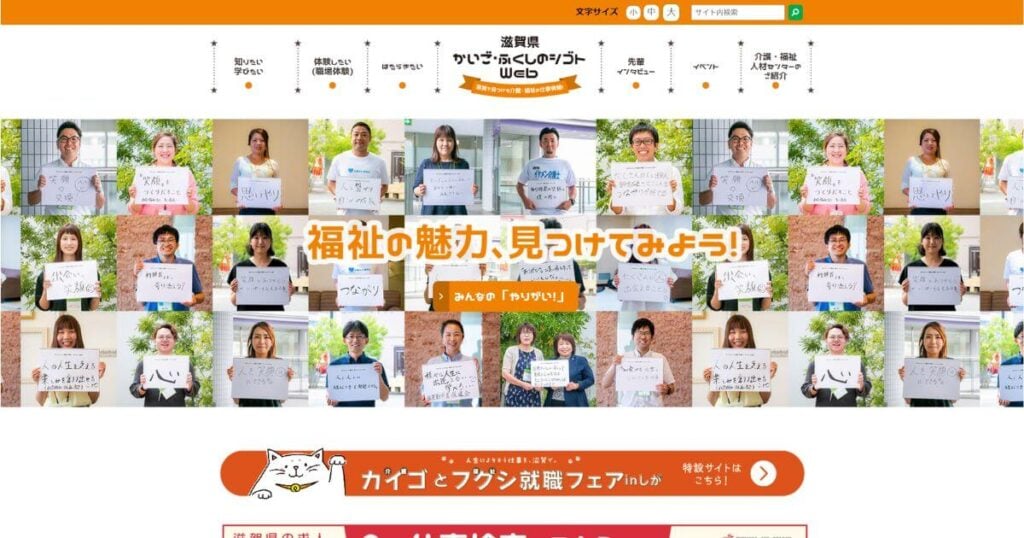 滋賀県かいご・ふくしのシゴトWeb