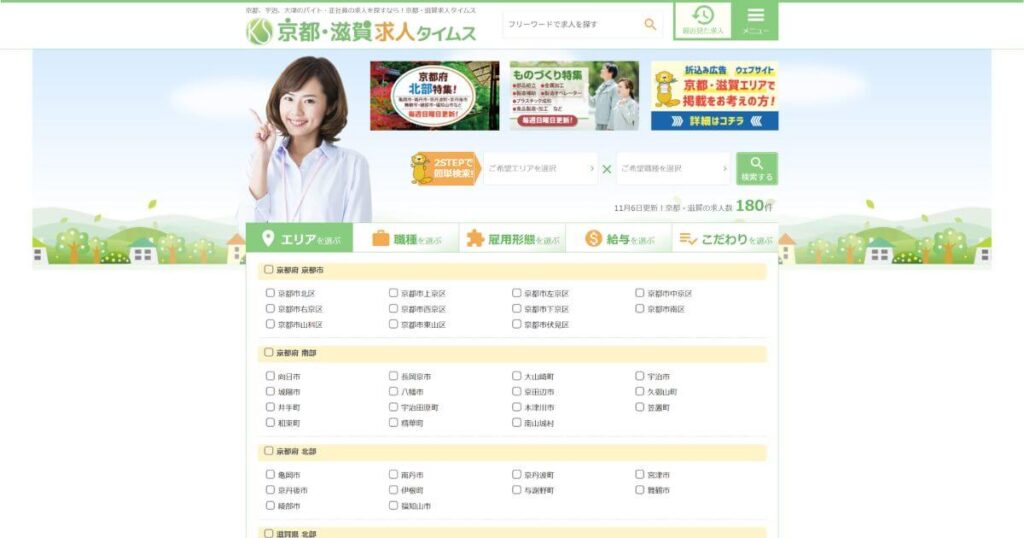 京都・滋賀求人タイムス
