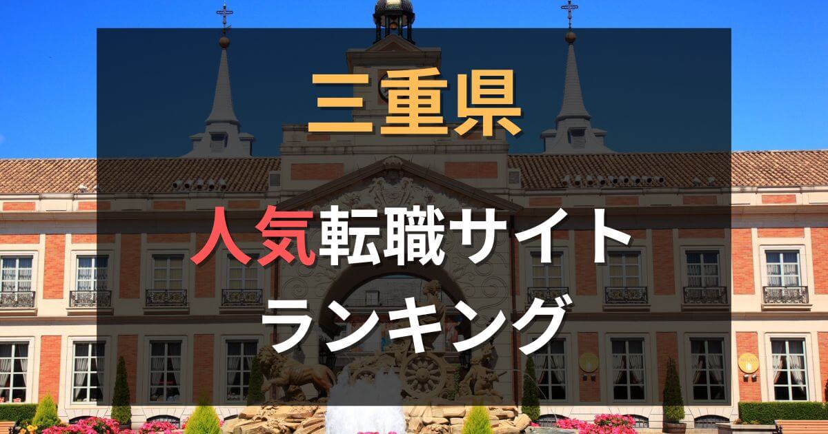 三重県でおすすめの転職サイト・エージェント13選【2025年最新】