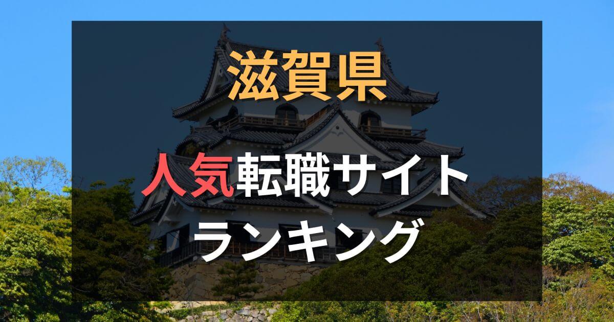 滋賀県でおすすめの転職サイト・エージェント24選【2025年最新】