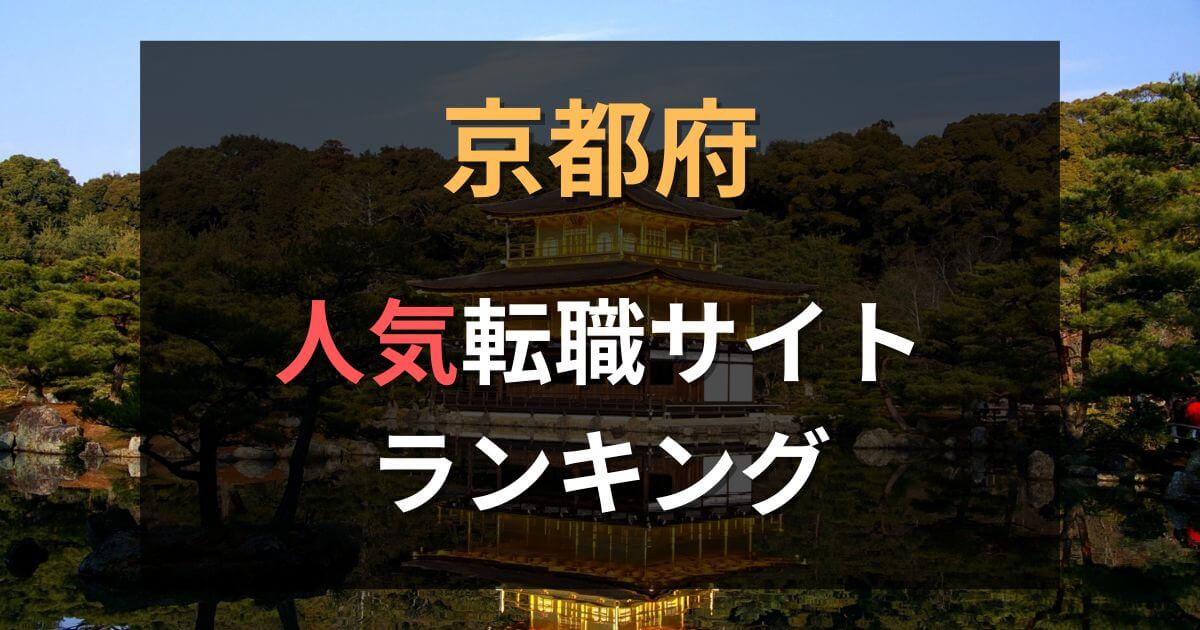 京都府でおすすめの転職サイト・エージェント24選【2025年最新】