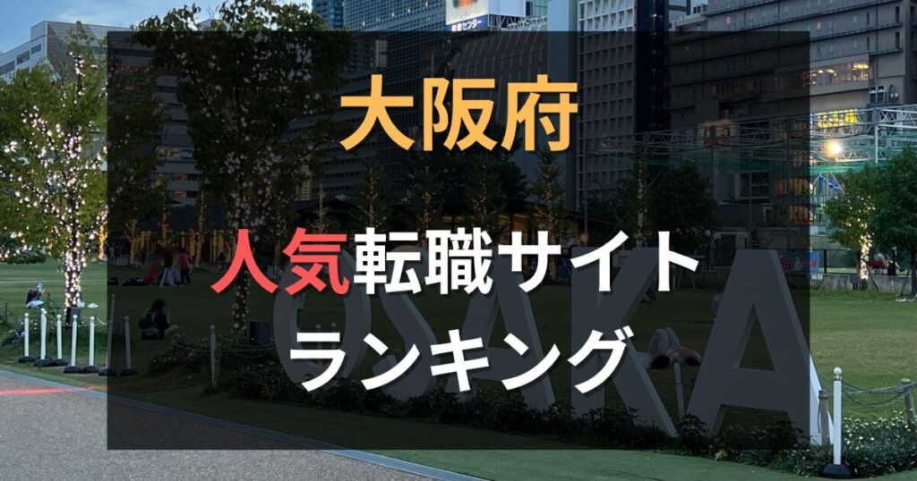 大阪府でおすすめの転職サイト・エージェント21選【2025年最新】
