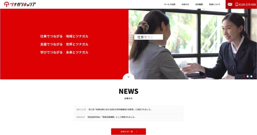 ツナガリキャリア