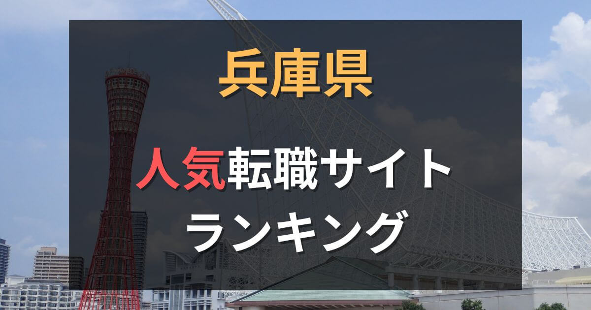 兵庫県でおすすめの転職サイト・エージェント25選【2025年最新】