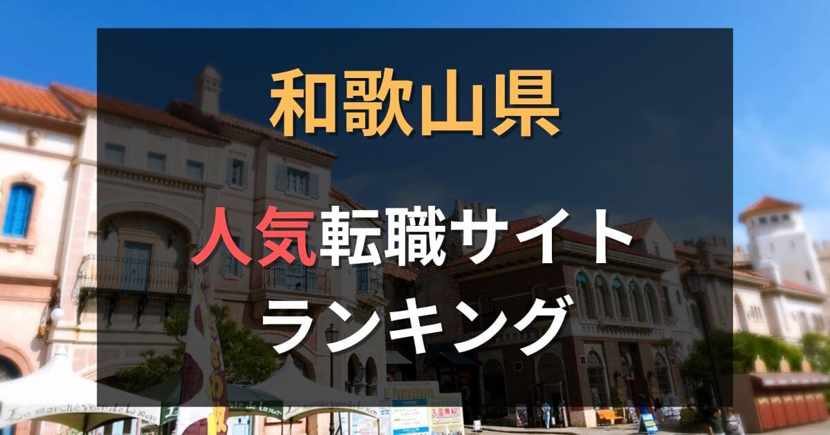 和歌山の転職エージェント・サイトおすすめ17選【2025年】