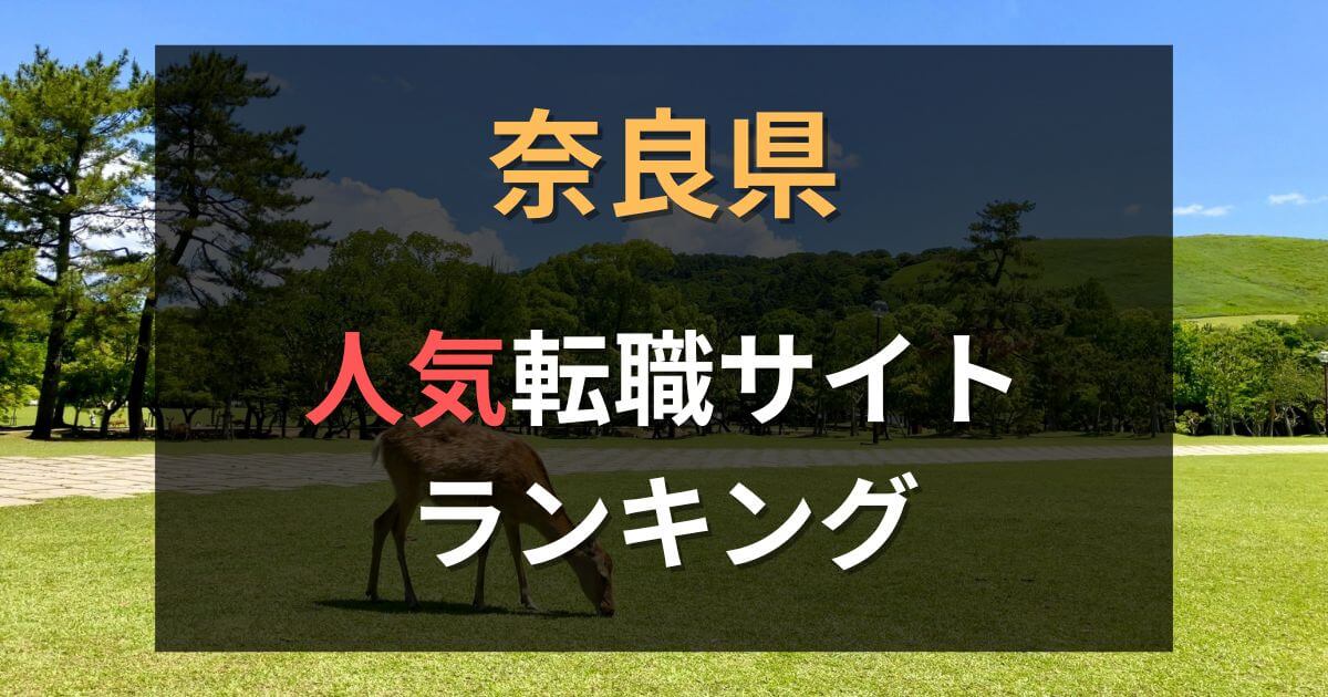 奈良県の転職サイト・エージェントおすすめ21選【2025年最新】