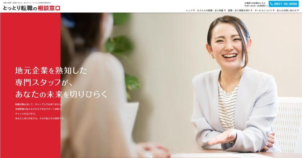 とっとり転職の相談窓口