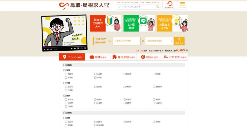 鳥取・島根求人ドットコム