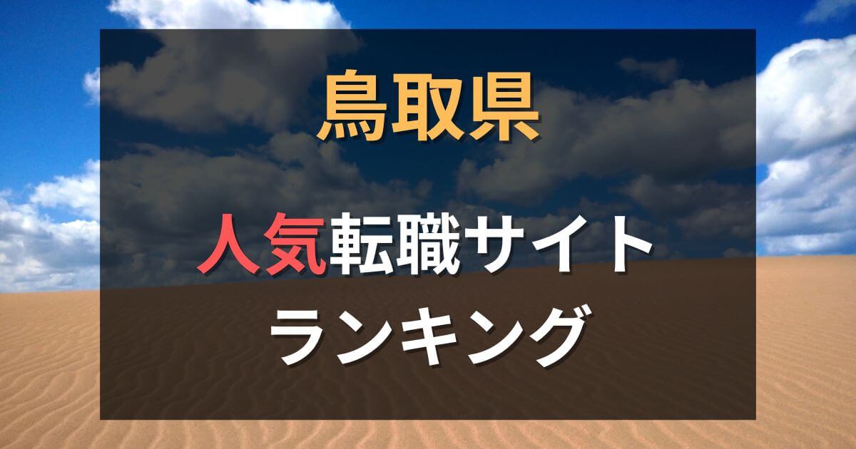 鳥取の転職サイト・エージェントおすすめ15選【2025年12月】