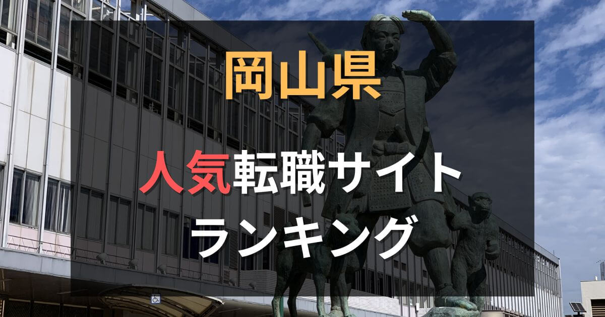 岡山でおすすめの転職サイト・エージェント徹底比較【2025年最新】
