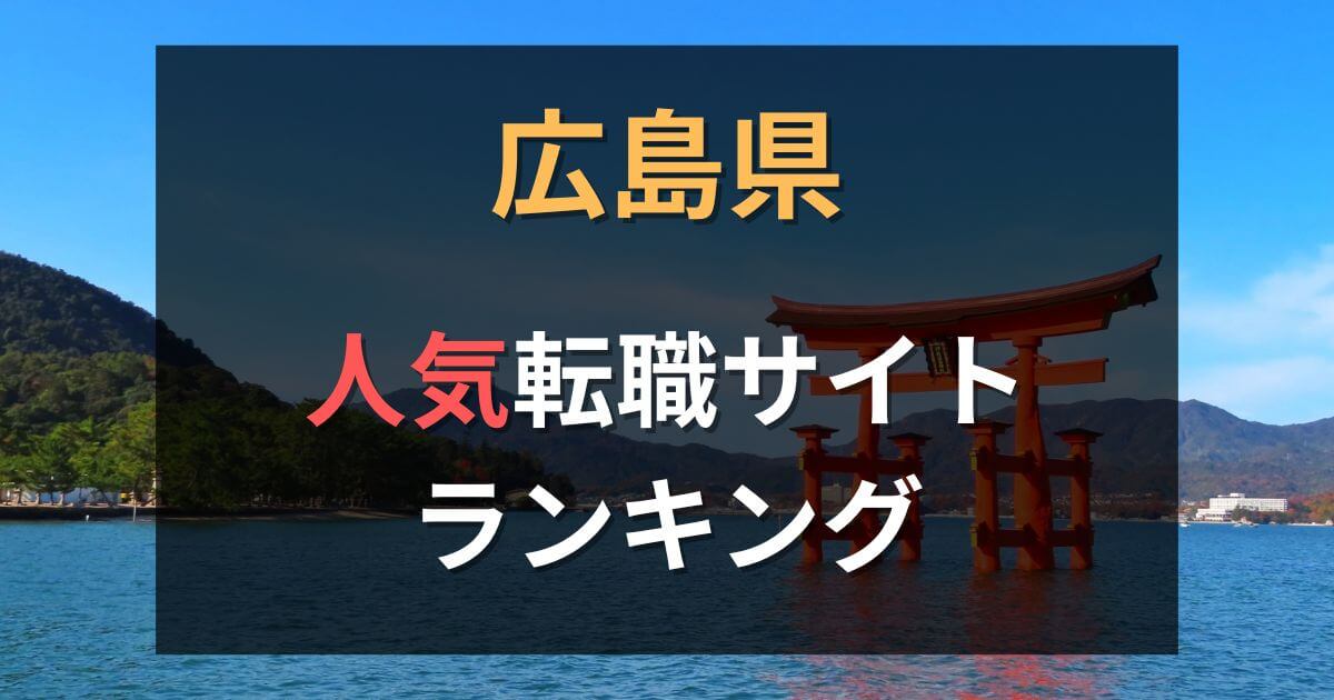 広島でおすすめの転職サイト・転職エージェント33選【2025年最新】