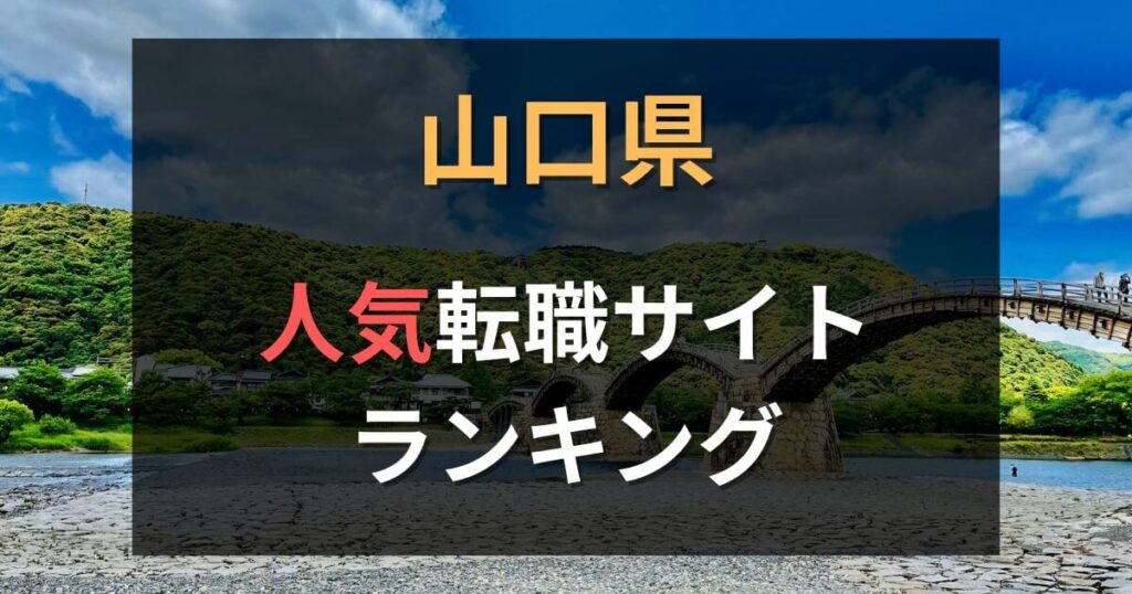 山口県でおすすめの転職サイト・エージェント14選【2025年最新】