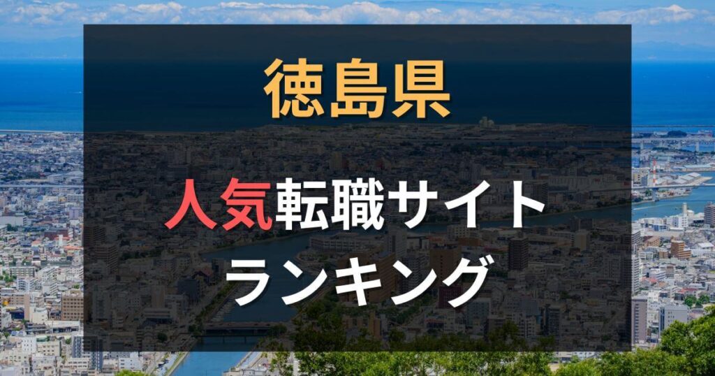 徳島の転職エージェント・サイトおすすめ14選【2025年】
