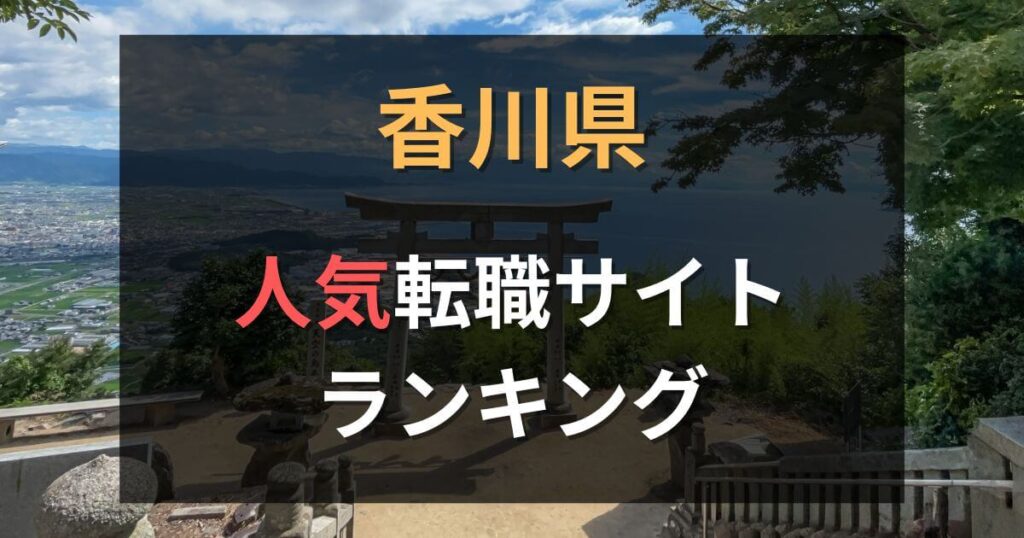 【比較】香川県でおすすめの転職エージェント・サイト18選