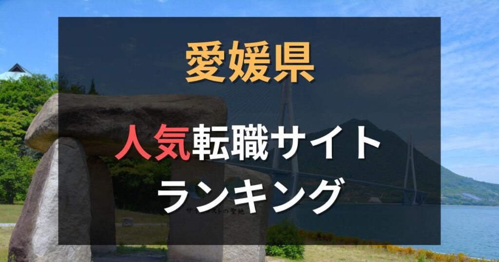 愛媛の転職エージェント・サイトおすすめ14選【2025年】