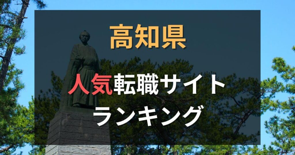 高知県の転職エージェント・サイトおすすめ13選【2025年】