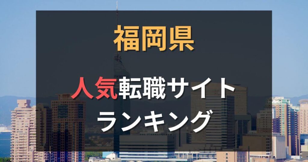 福岡の転職エージェントおすすめ27選【2025年最新】
