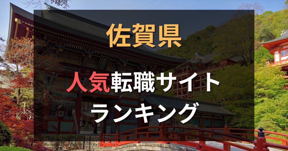 佐賀県でおすすめの転職エージェントランキング8選【2025年】