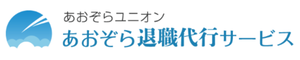 あおぞら退職代行サービス