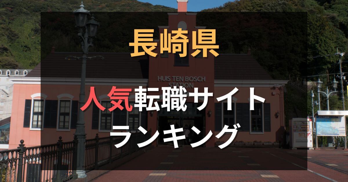 長崎の転職エージェントおすすめランキング15選【2025年】