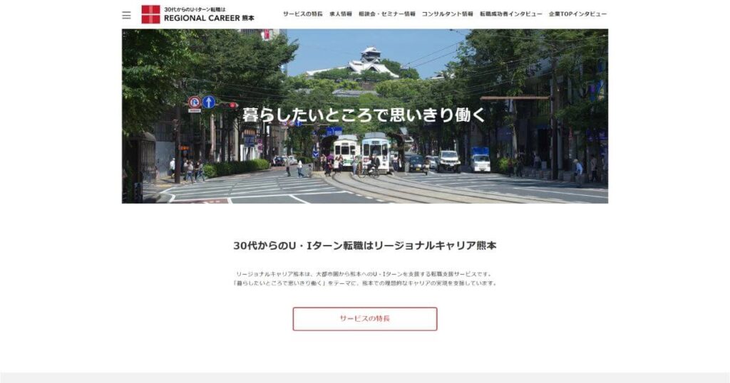 リージョナルキャリア熊本