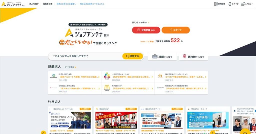 ジョブアンテナ熊本