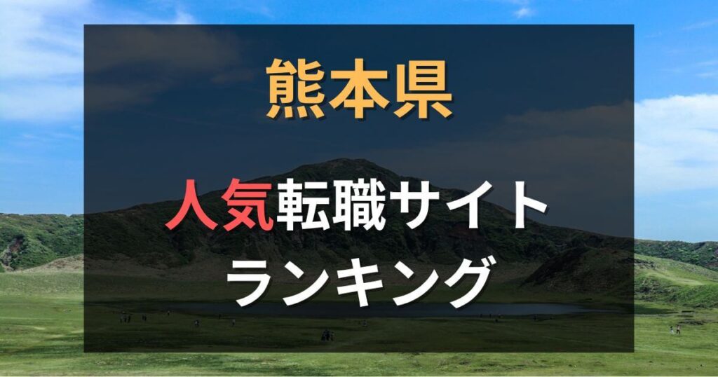 熊本でおすすめの転職エージェント・サイト18選【2025年】