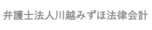弁護士法人川越みずほ法律会計（ロゴ）