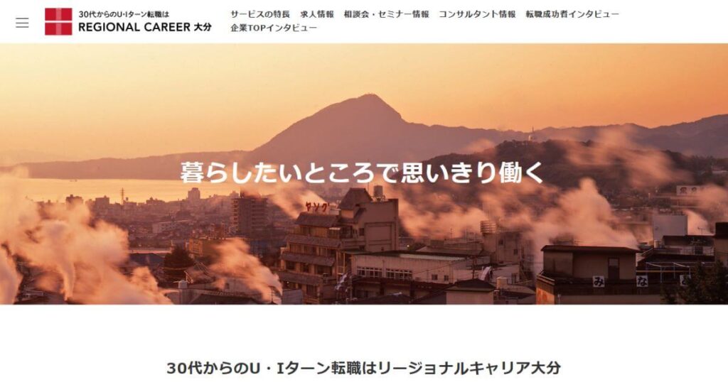 リージョナルキャリア大分