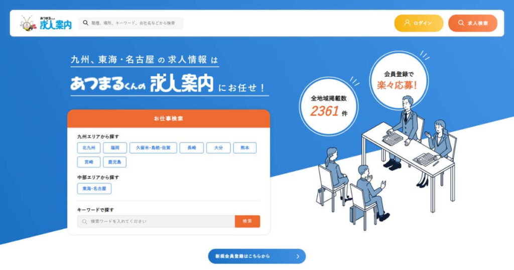 あつまるくんの求人案内