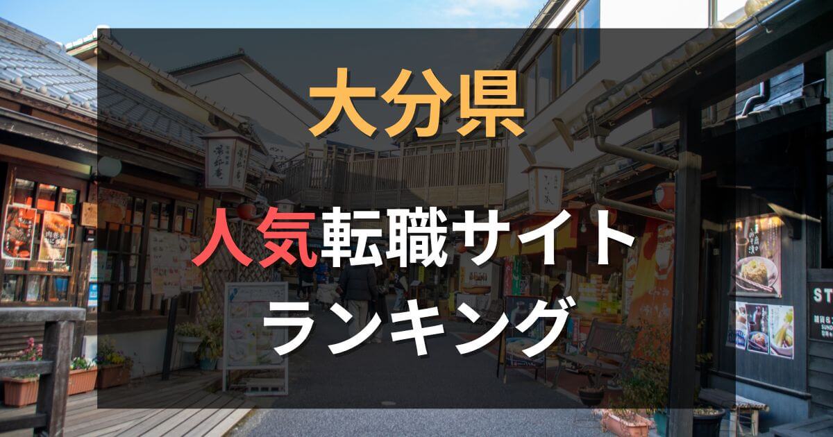 大分でおすすめの転職エージェント・サイト21選【2025年最新】