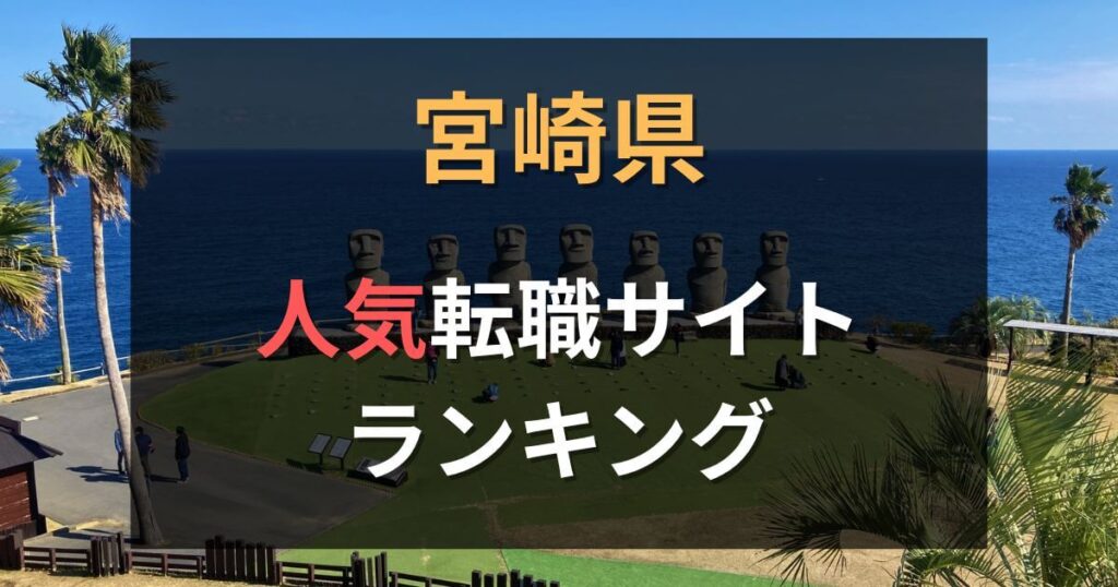 宮崎県でおすすめの転職エージェント10選！大手・地域密着型サイトの紹介