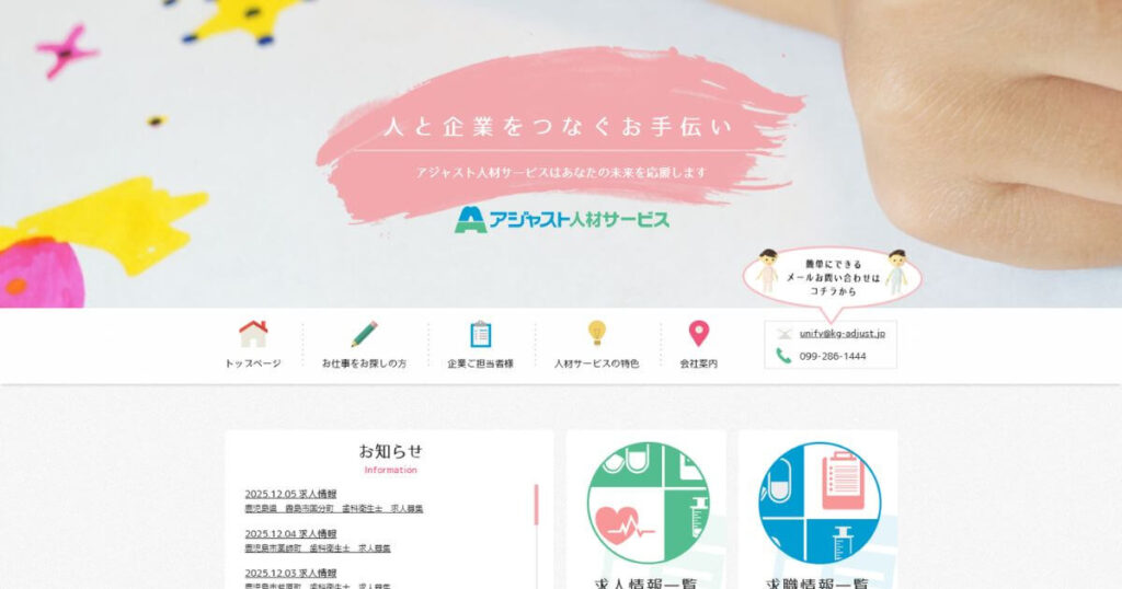 アジャスト人材サービス