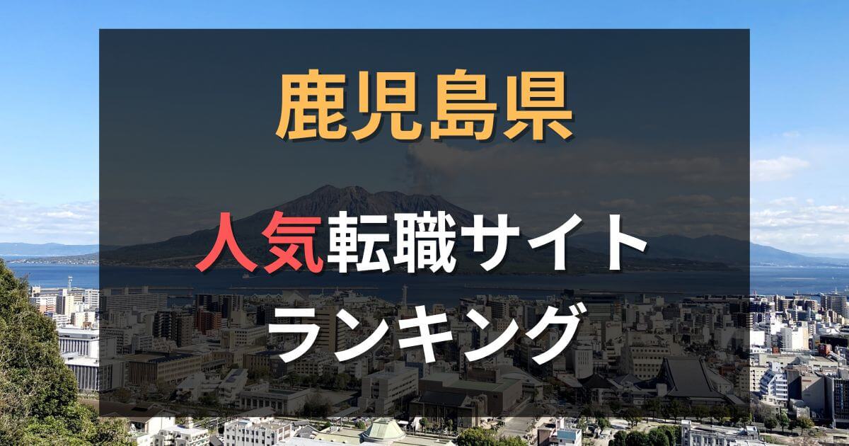 鹿児島でおすすめの転職エージェント17選!地域密着型から大手まで紹介