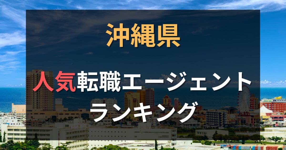 沖縄でおすすめの転職エージェント・サイト17選【2025年版】