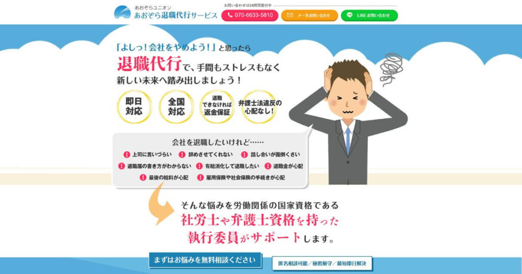 あおぞら退職代行サービス