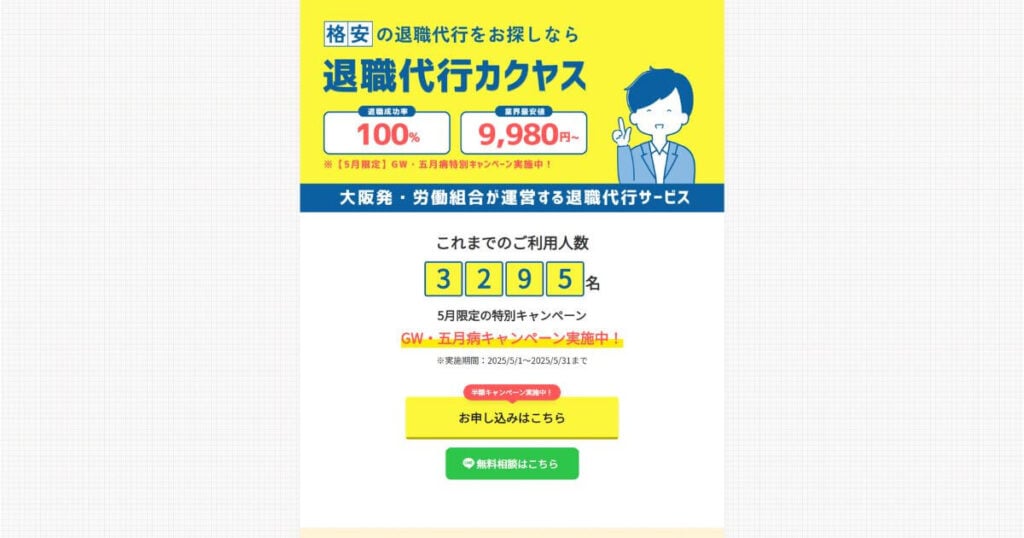 退職代行カクヤス