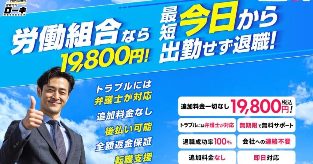 退職代行ローキ