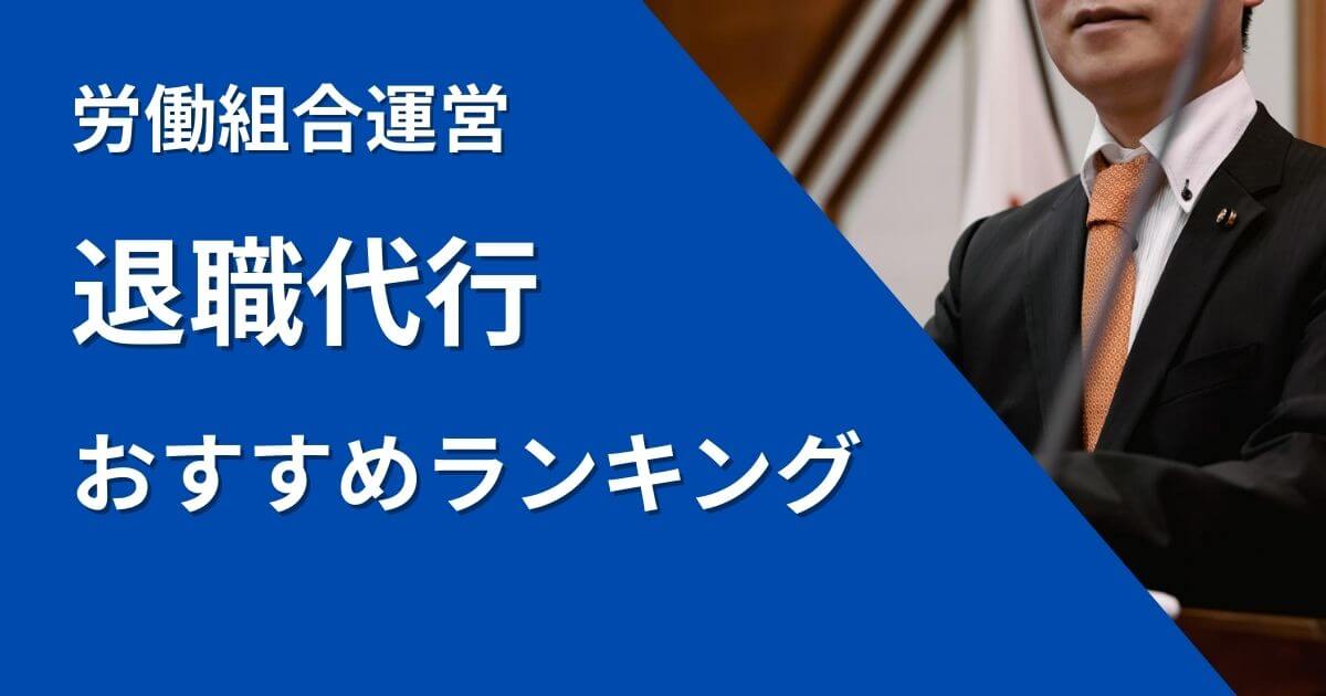 労働組合の退職代行おすすめ8選|交渉・有給消化も可能【2026年最新】