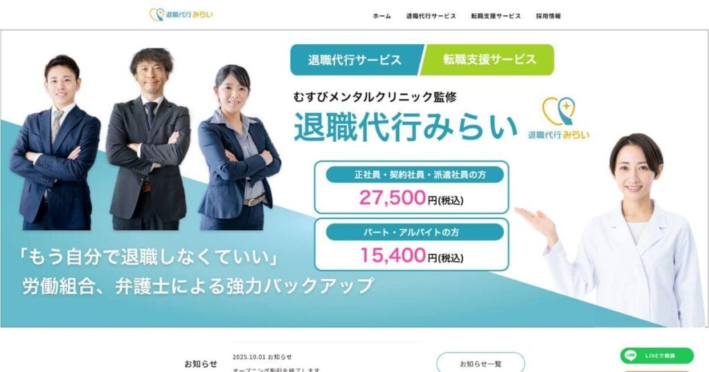 退職代行みらい