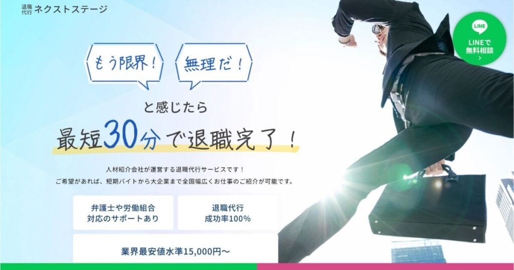 退職代行ネクストステージ