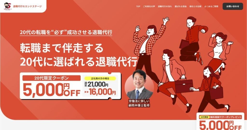 退職代行セカンドステージ